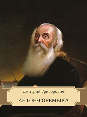 cover image of Anton-Goremyka: Russian Language